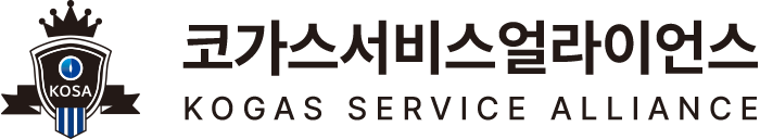 코카스서비스얼라이언스 KOGAS SERVICE ALLIANCE